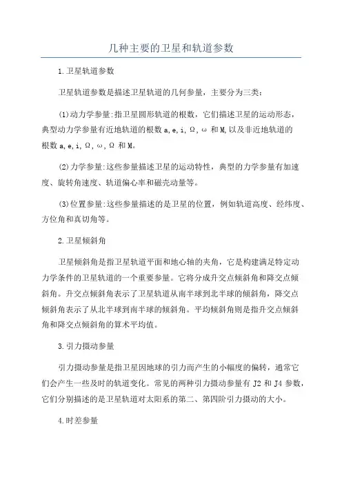 几种主要的卫星和轨道参数
