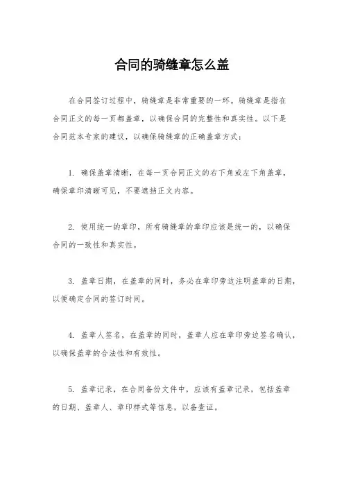 合同的骑缝章怎么盖