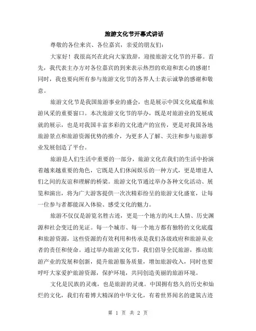 旅游文化节开幕式讲话