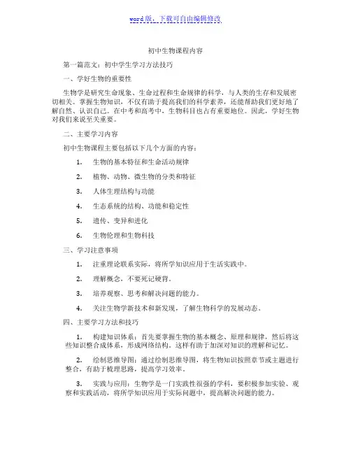 初中生物课程内容
