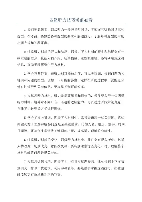 四级听力技巧考前必看