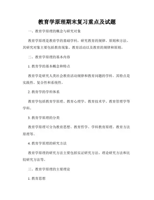 教育学原理期末复习重点及试题