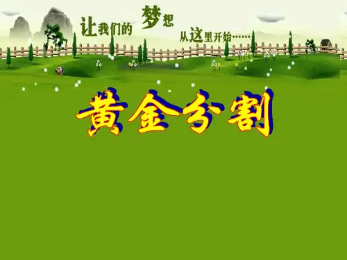 《黄金分割》相似图形PPT课件3-北师大版八年级数学下册