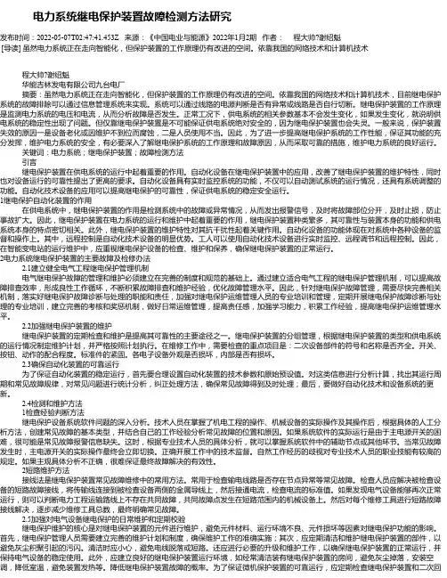 电力系统继电保护装置故障检测方法研究_1