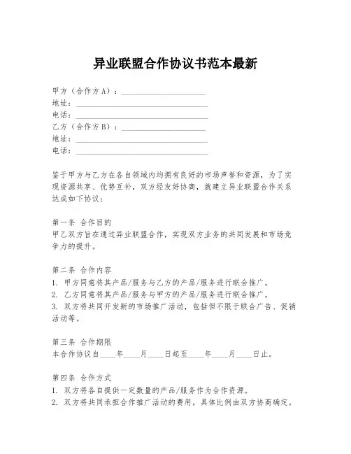 异业联盟合作协议书范本最新