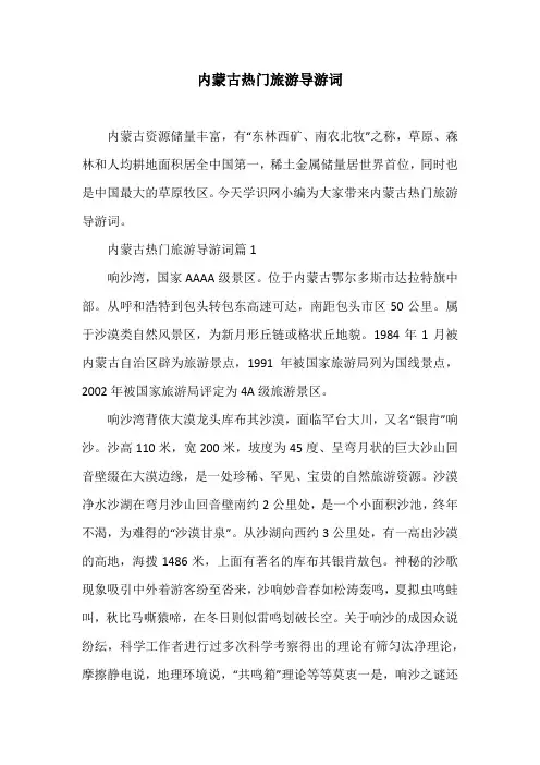 内蒙古热门旅游导游词