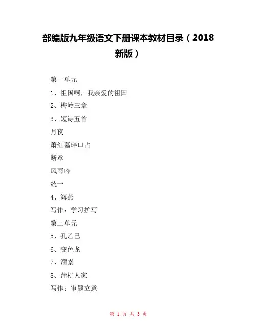 部编版九年级语文下册课本教材目录(2018新版) 