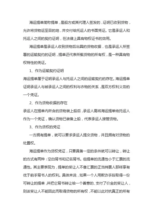 海运提单的性质和作用