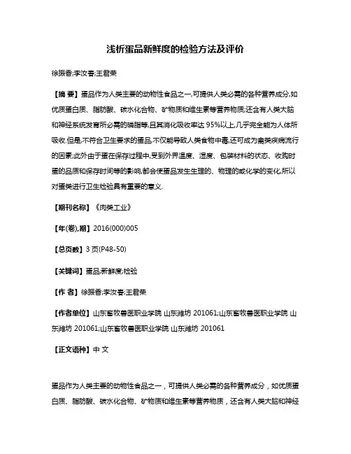 浅析蛋品新鲜度的检验方法及评价