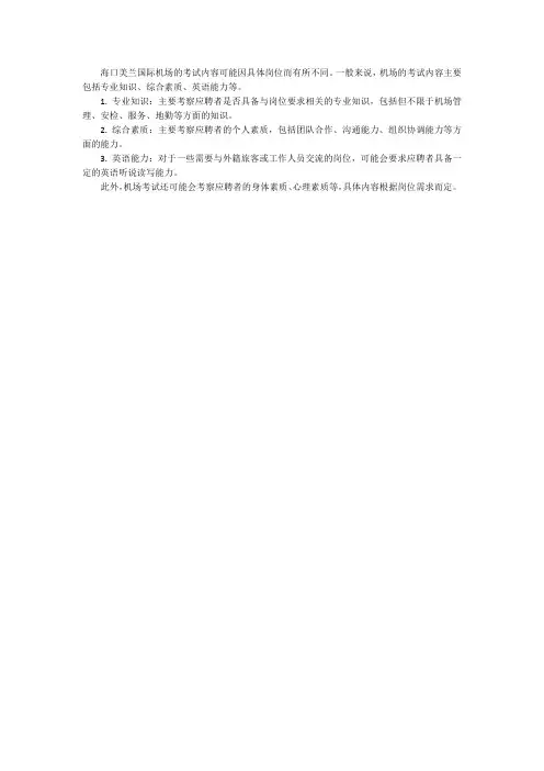 海口美兰国际机场考试内容