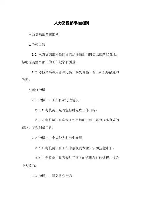 人力资源部考核细则