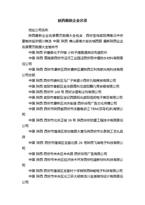 陕西最新企业名录