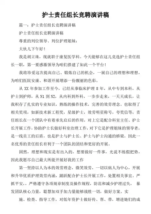 护士责任组长竞聘演讲稿