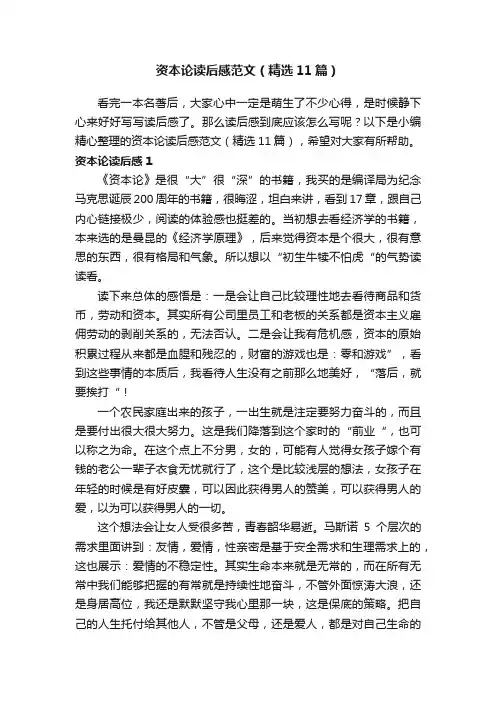 资本论读后感范文（精选11篇）