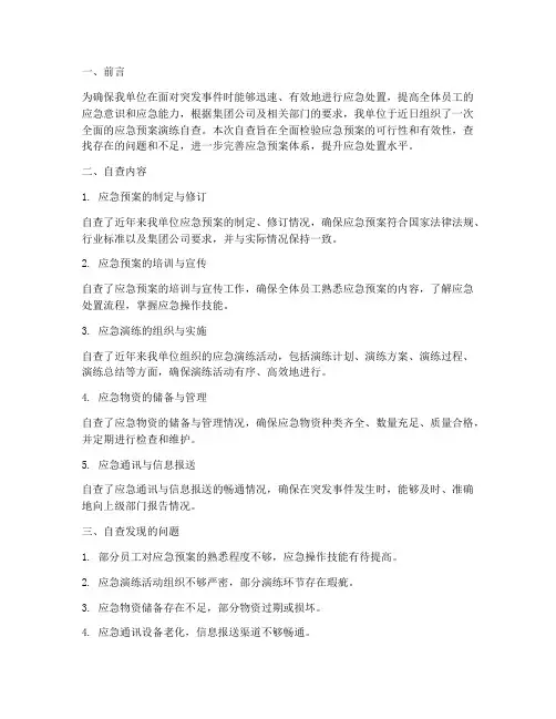 应急预案演练自查情况