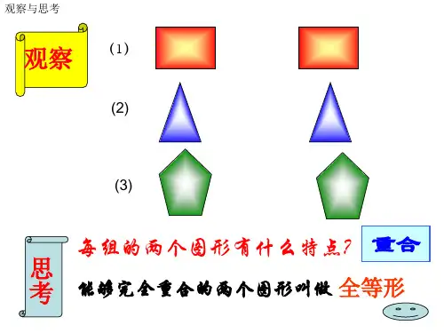 第十二章12.1全等三角形.1全等三角形课件ppt