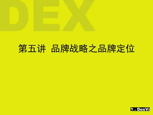 品牌学概论第五讲(品牌战略之品牌定位)