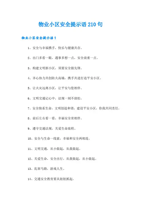 物业小区安全提示语210句