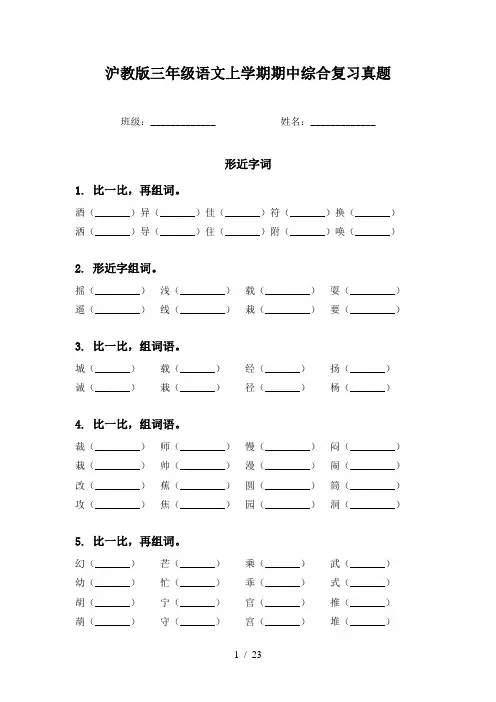 沪教版三年级语文上学期期中综合复习真题