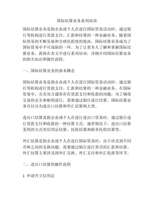 国际结算业务系列培训