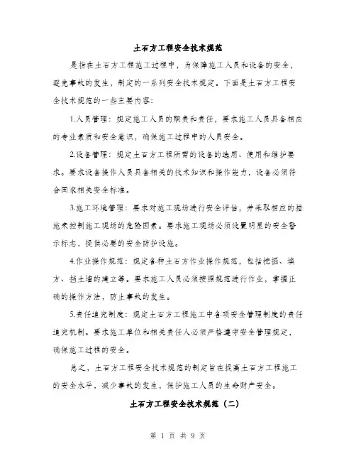 土石方工程安全技术规范(三篇)