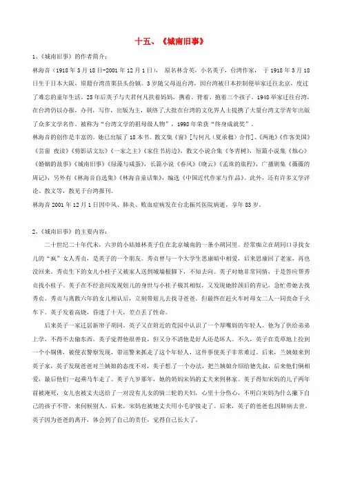 【人教版】初中语文下册名著导读15《城南旧事》复习素材含答案