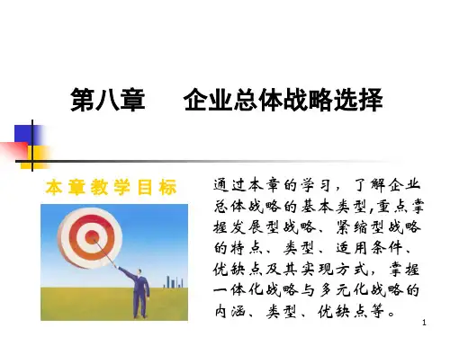 第八章企业总体战略选择