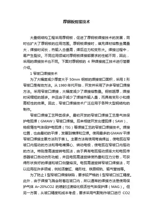 厚钢板焊接技术