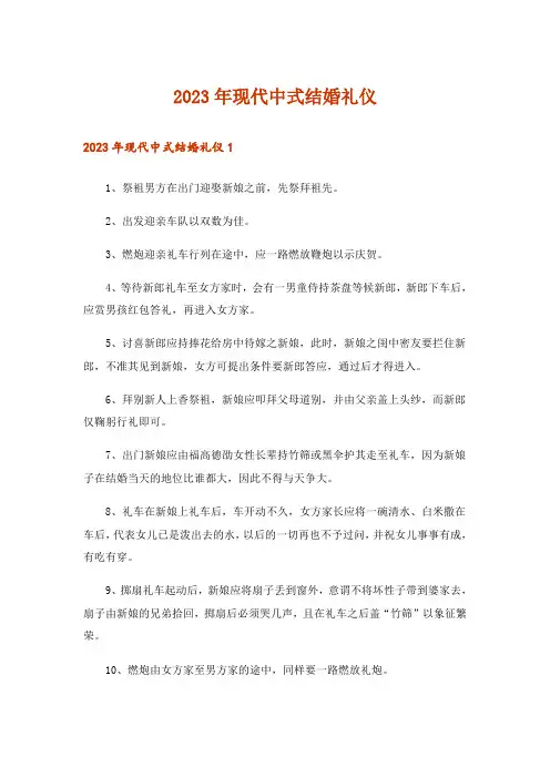 2023年现代中式结婚礼仪