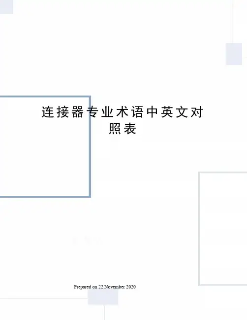 连接器专业术语中英文对照表