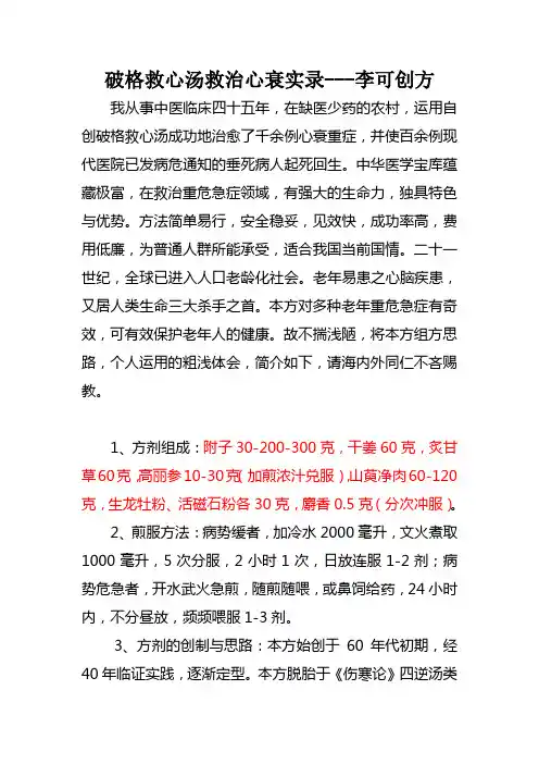 破格救心汤救治心衰实录