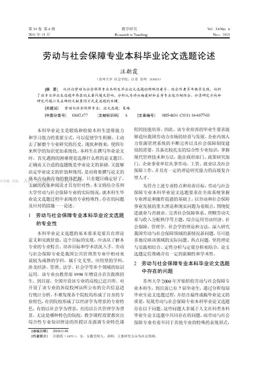 劳动与社会保障专业本科毕业论文选题论述