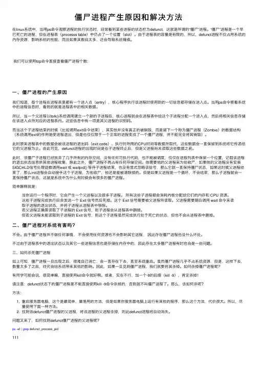 僵尸进程产生原因和解决方法