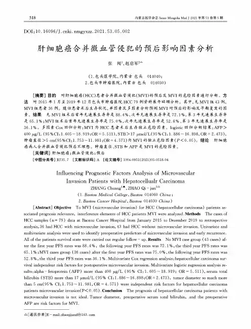 肝细胞癌合并微血管侵犯的预后影响因素分析
