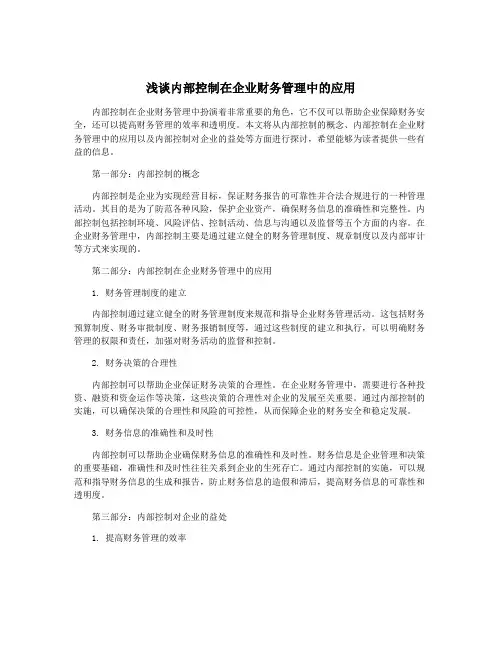 浅谈内部控制在企业财务管理中的应用