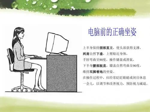 电脑前的正确坐姿课件03