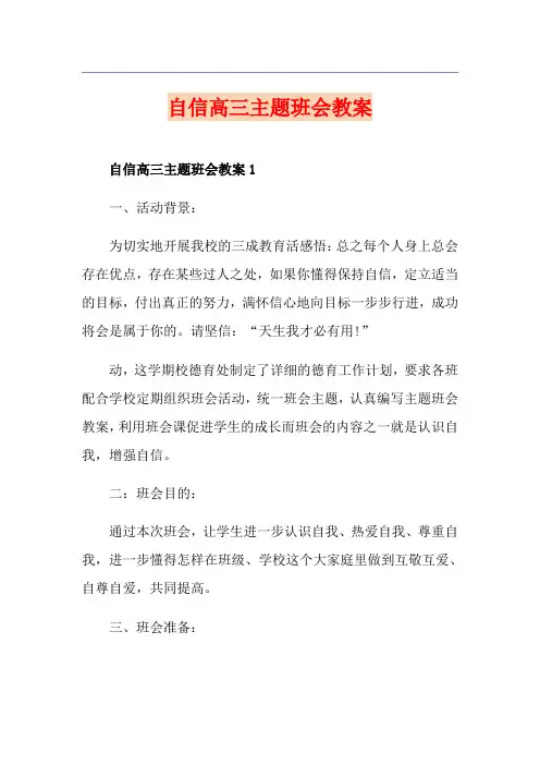 自信高三主题班会教案