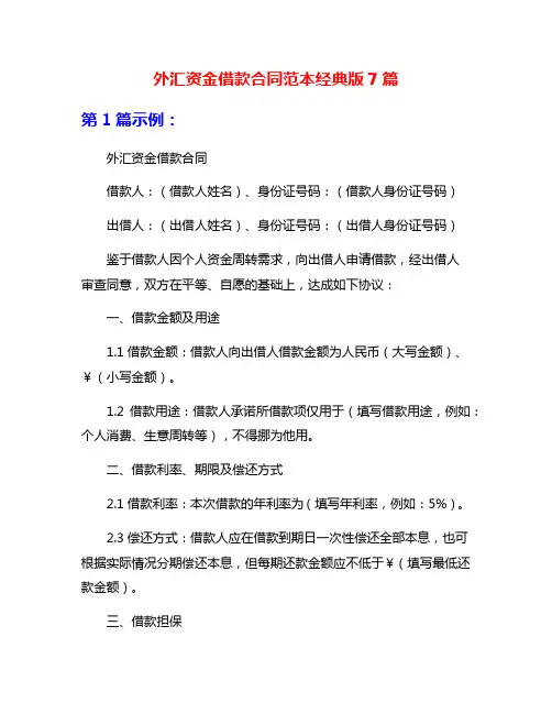 外汇资金借款合同范本经典版7篇