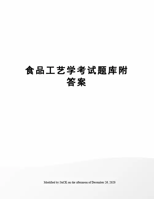 食品工艺学考试题库附答案