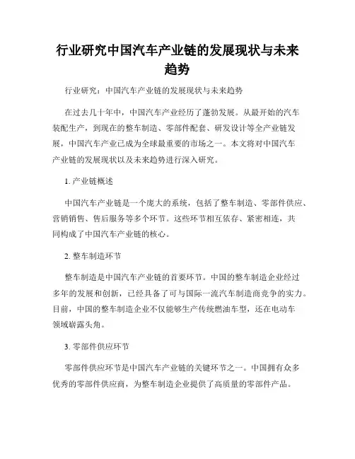 行业研究中国汽车产业链的发展现状与未来趋势