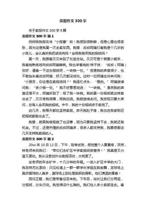 关于卖报作文300字9篇