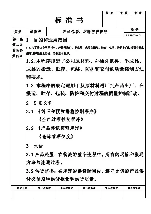 产品物流装运防护程序