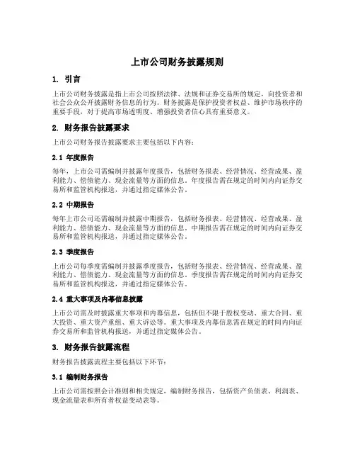 上市公司财务披露规则