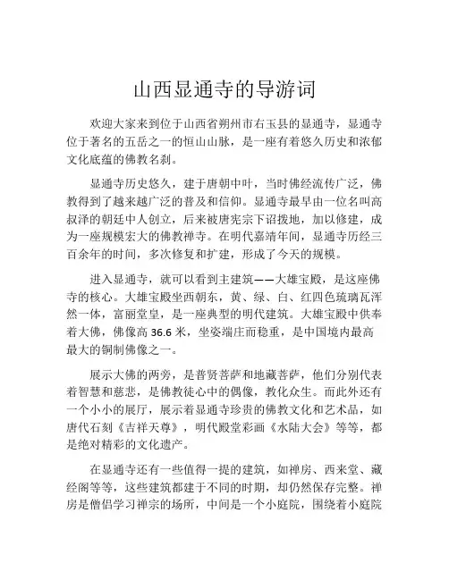 山西显通寺的导游词