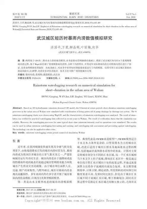 武汉城区短历时暴雨内涝数值模拟研究