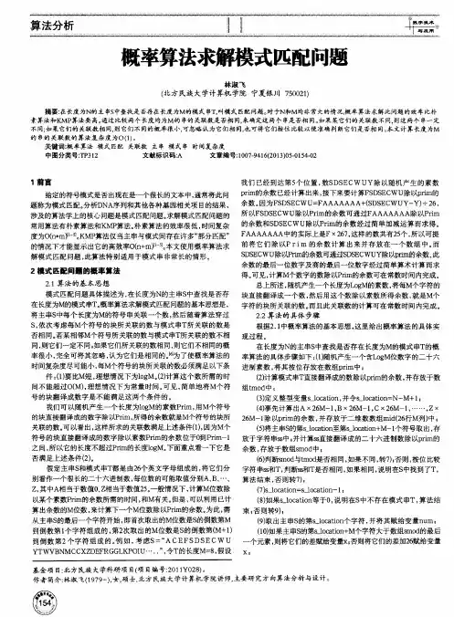 概率算法求解模式匹配问题