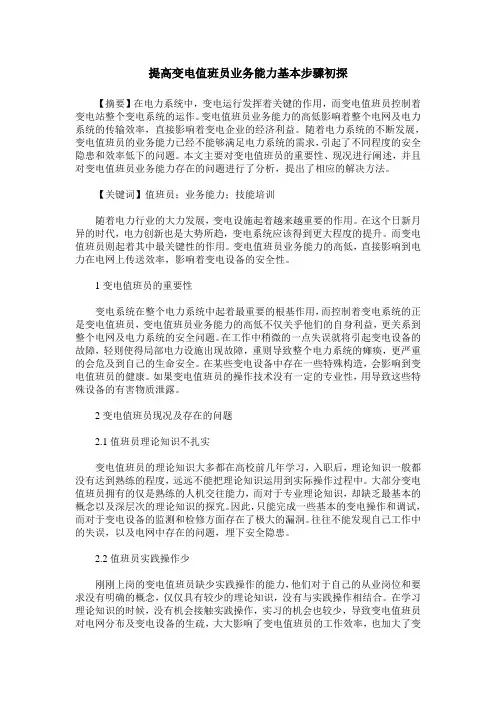 提高变电值班员业务能力基本步骤初探