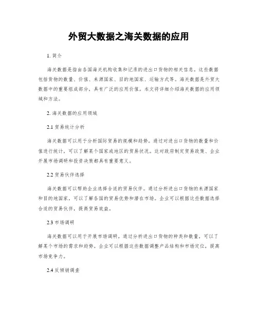 外贸大数据之海关数据的应用