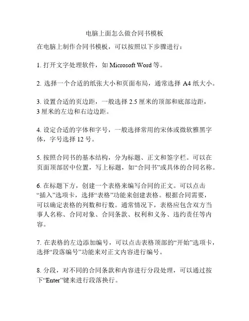 电脑上面怎么做合同书模板