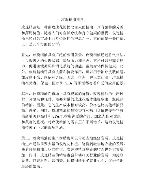 玫瑰精油前景